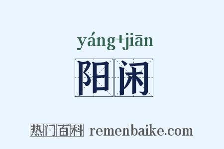 阳闲是什么意思的图片